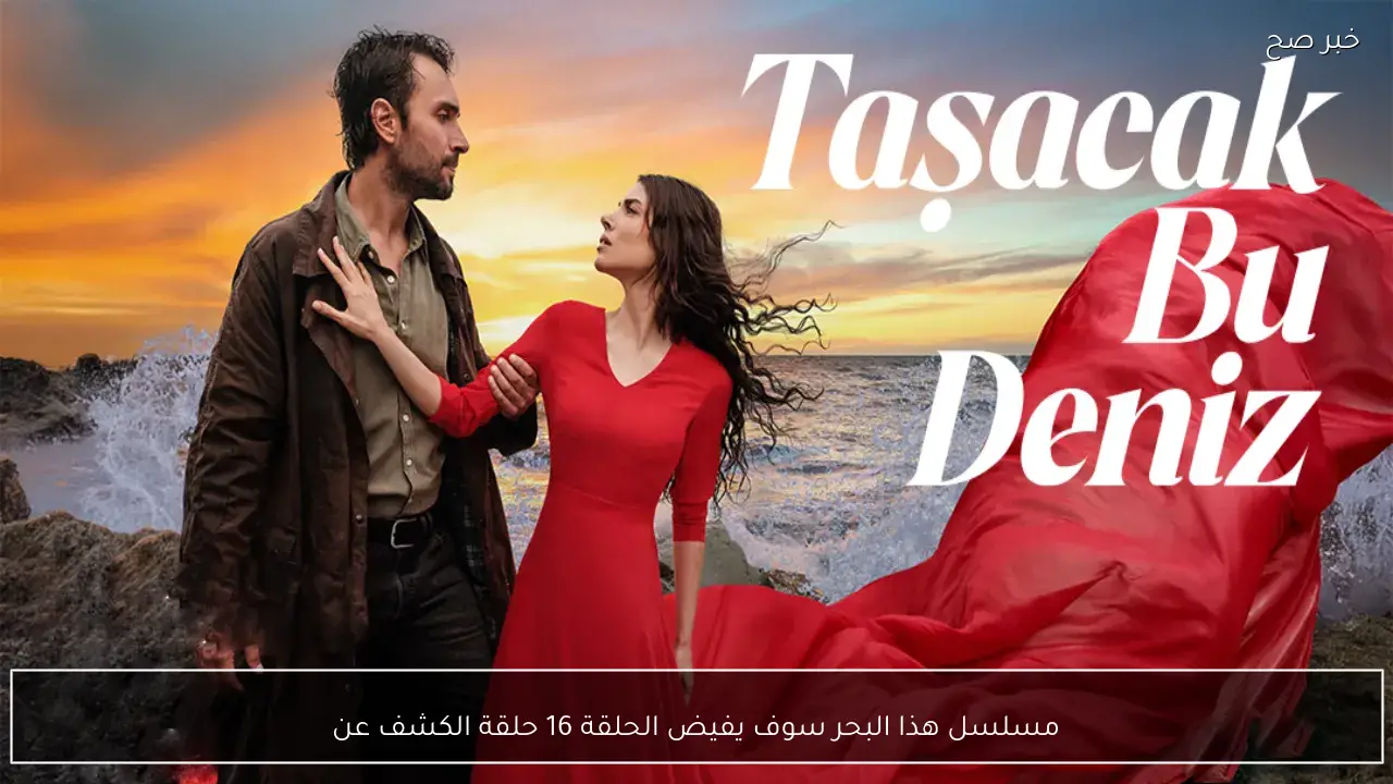 مسلسل هذا البحر سوف يفيض الحلقة 16 حلقة الكشف عن سر الينا لعادل على تردد قناة trt 1