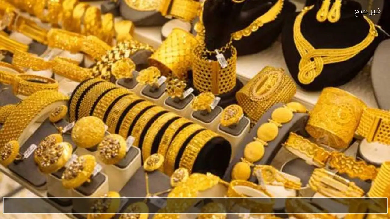 اسعار الذهب فى مصر اليوم عيار 18 و21 و24 كل محلات الصاغة بعد تراجع الاسعار عالمياً
