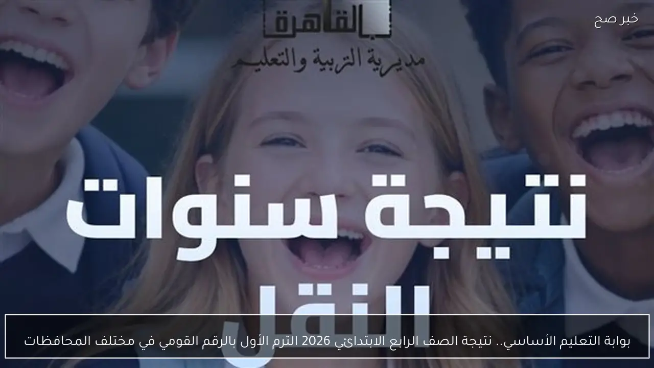 بوابة التعليم الأساسي.. نتيجة الصف الرابع الابتدائي 2026 الترم الأول بالرقم القومي في مختلف المحافظات