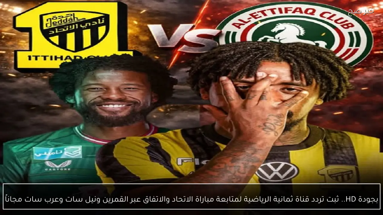 بجودة HD.. ثبت تردد قناة ثمانية الرياضية لمتابعة مباراة الاتحاد والاتفاق عبر القمرين ونايلسات وعرب سات مجاناً