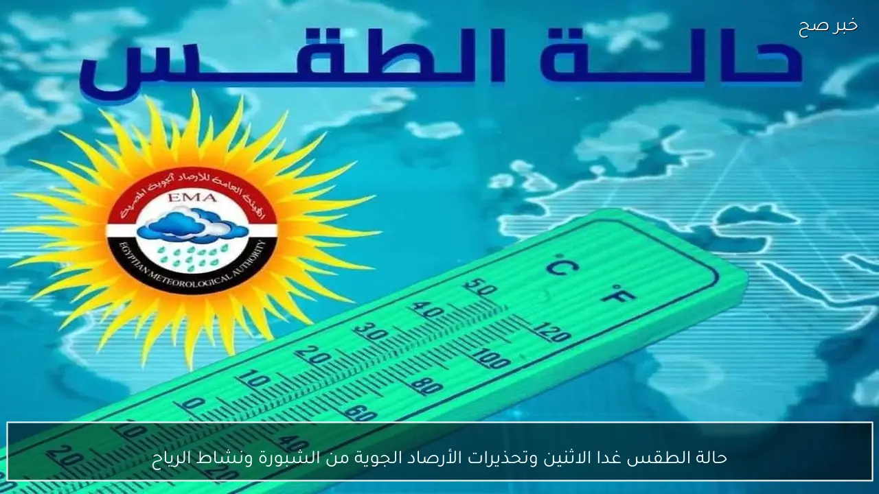 حالة الطقس غدا الاثنين وتحذيرات الأرصاد الجوية من الشبورة ونشاط الرياح