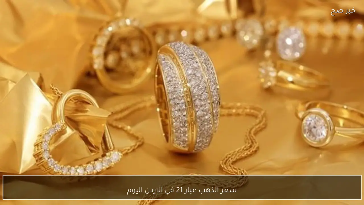 سعر الذهب عيار 21 في الاردن اليوم الخميس 22 يناير 2026 بالصاغة.. تحديث لحظي