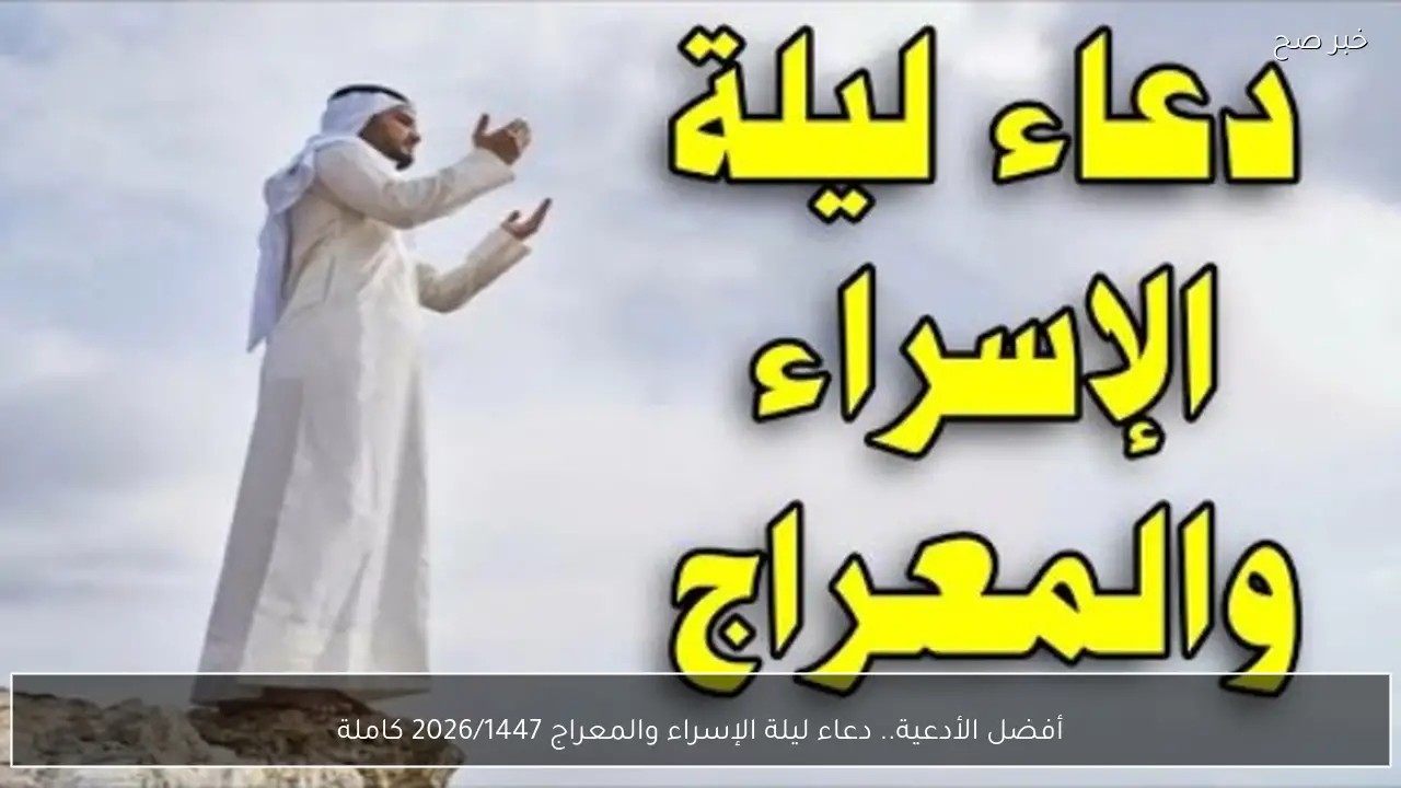 أفضل الأدعية.. دعاء ليلة الإسراء والمعراج 2026/1447 كاملة
