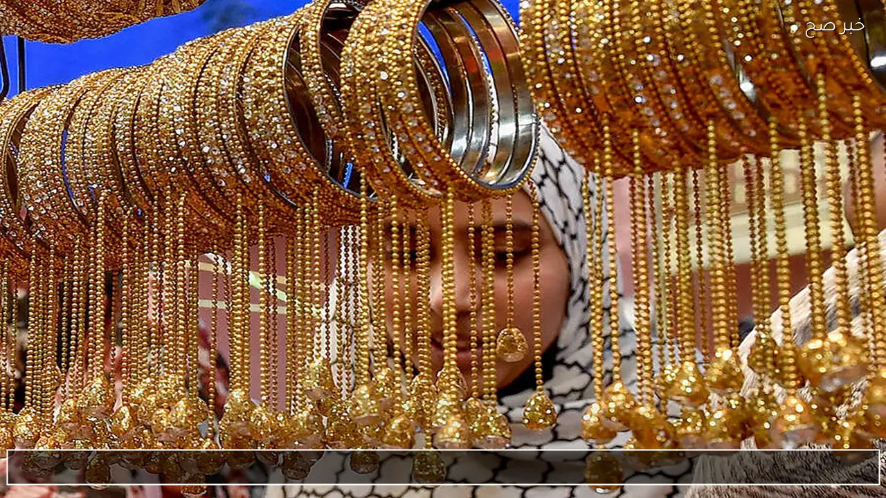 شكد وصل المثقال؟ .. أسعار الذهب اليوم بيع وشراء في بغداد والمحافظات العراقية