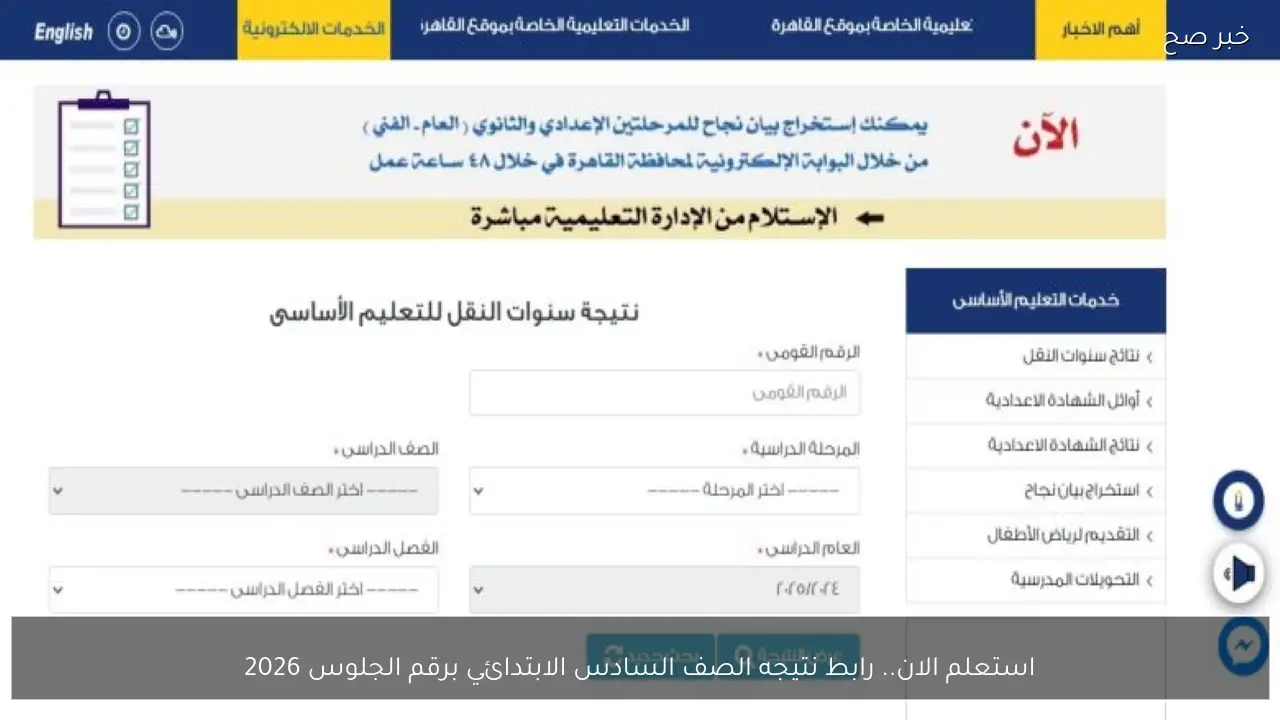 استعلم الان.. رابط نتيجه الصف السادس الابتدائي برقم الجلوس 2026