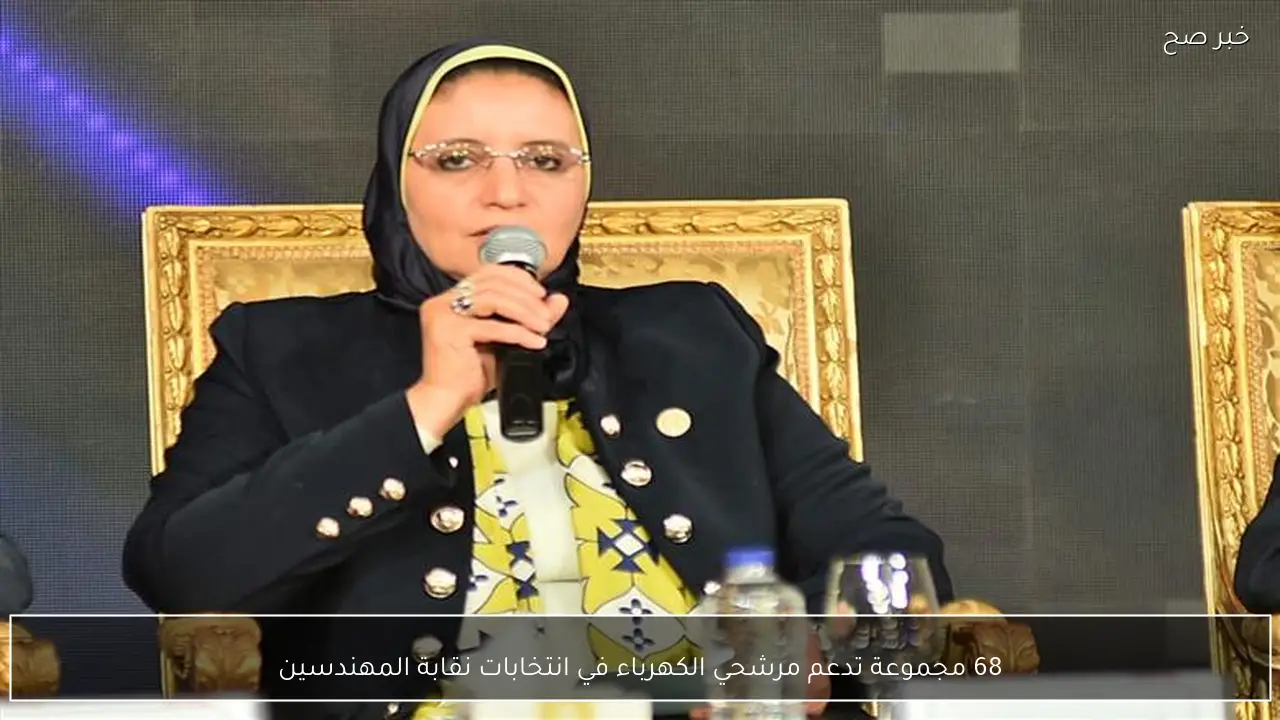 68 مجموعة تدعم مرشحي الكهرباء في انتخابات نقابة المهندسين