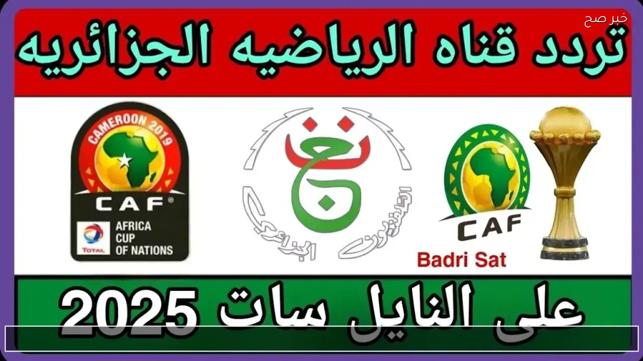 كيفية إدخال الشفرة للقناة الأرضية الجزائرية 2026 لمتابعة مباراة المغرب والسنغال النهائية