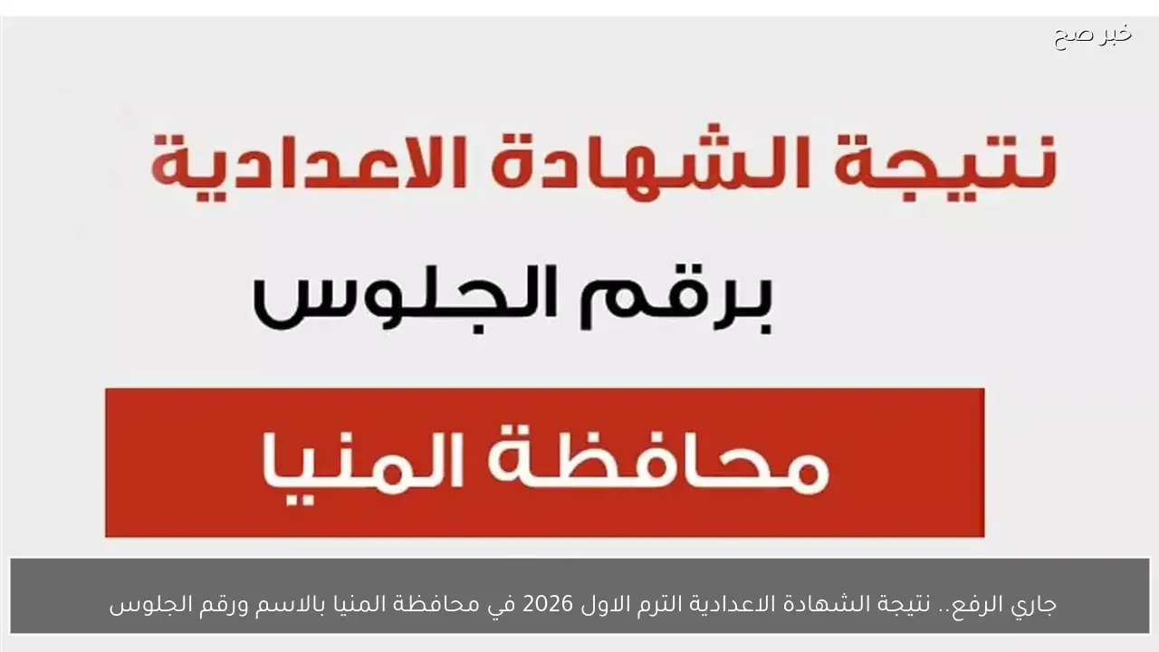 جاري الرفع.. نتيجة الشهادة الاعدادية الترم الاول 2026 في محافظة المنيا بالاسم ورقم الجلوس 