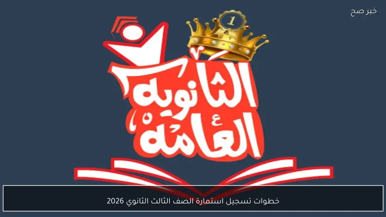 رابط وطريقة تسجيل استمارة الصف الثالث الثانوي 2026 من خلال الموقع الرسمي والمستندات المطلوبة