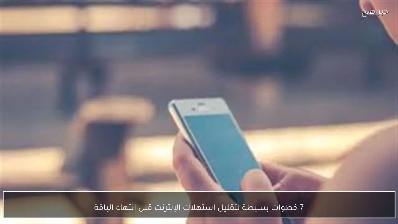 7 خطوات بسيطة لتقليل استهلاك الإنترنت قبل انتهاء الباقة