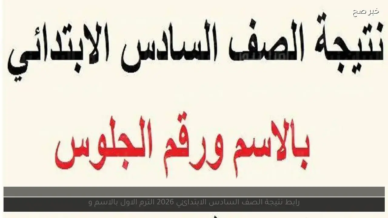 رابط رسمي لاستخراج نتيجة الصف السادس الابتدائي 2026 ترم أول لجميع المحافظات