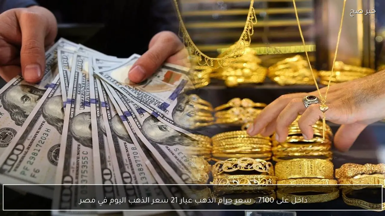 داخل على 7100.. سعر جرام الذهب عيار 21 سعر الذهب اليوم في مصر 