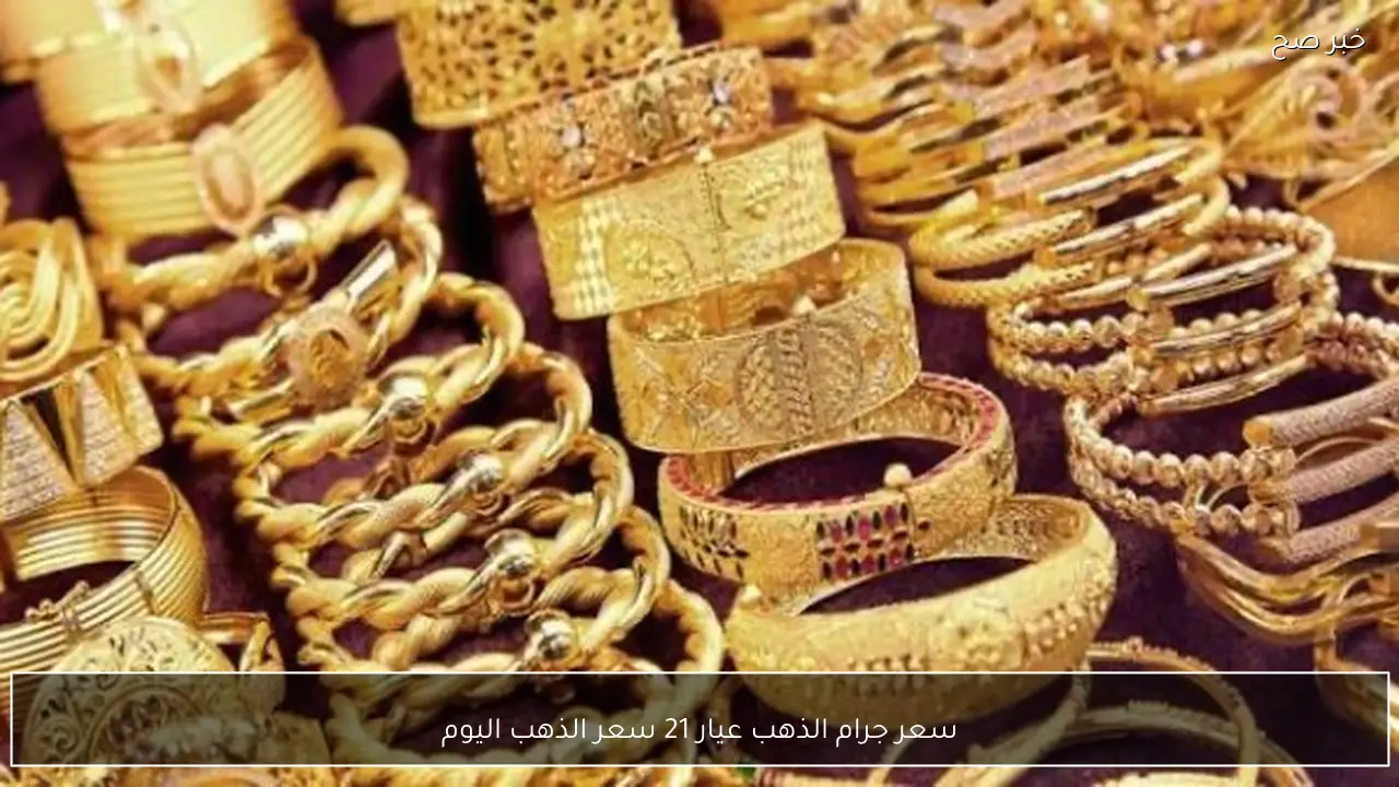 سعر جرام الذهب عيار 21 سعر الذهب اليوم الخميس 22 يناير 2026 داخل محلات الصاغة بمنتصف التعاملات