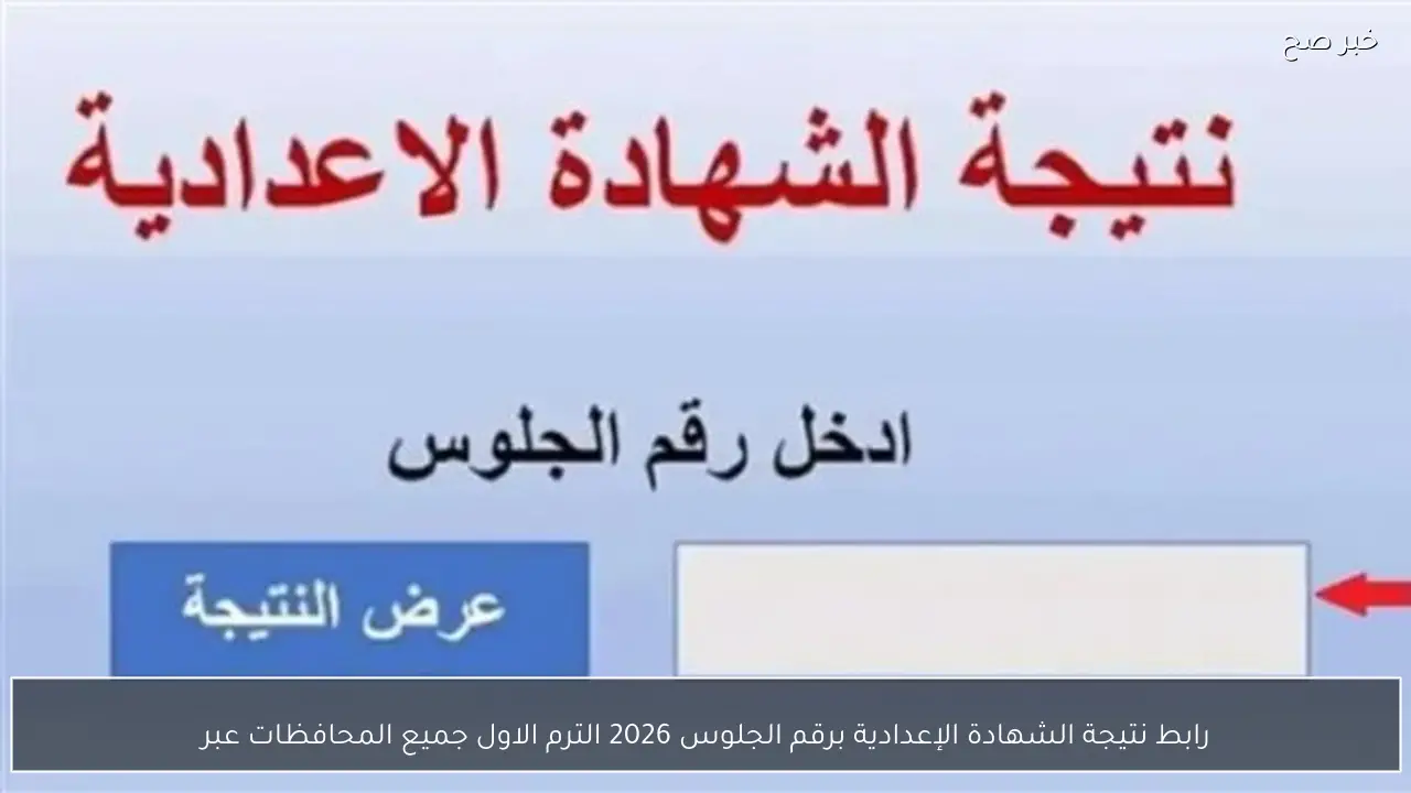 رابط نتيجة الشهادة الإعدادية برقم الجلوس 2026 الترم الاول جميع المحافظات عبر بوابة التعليم الاساسي