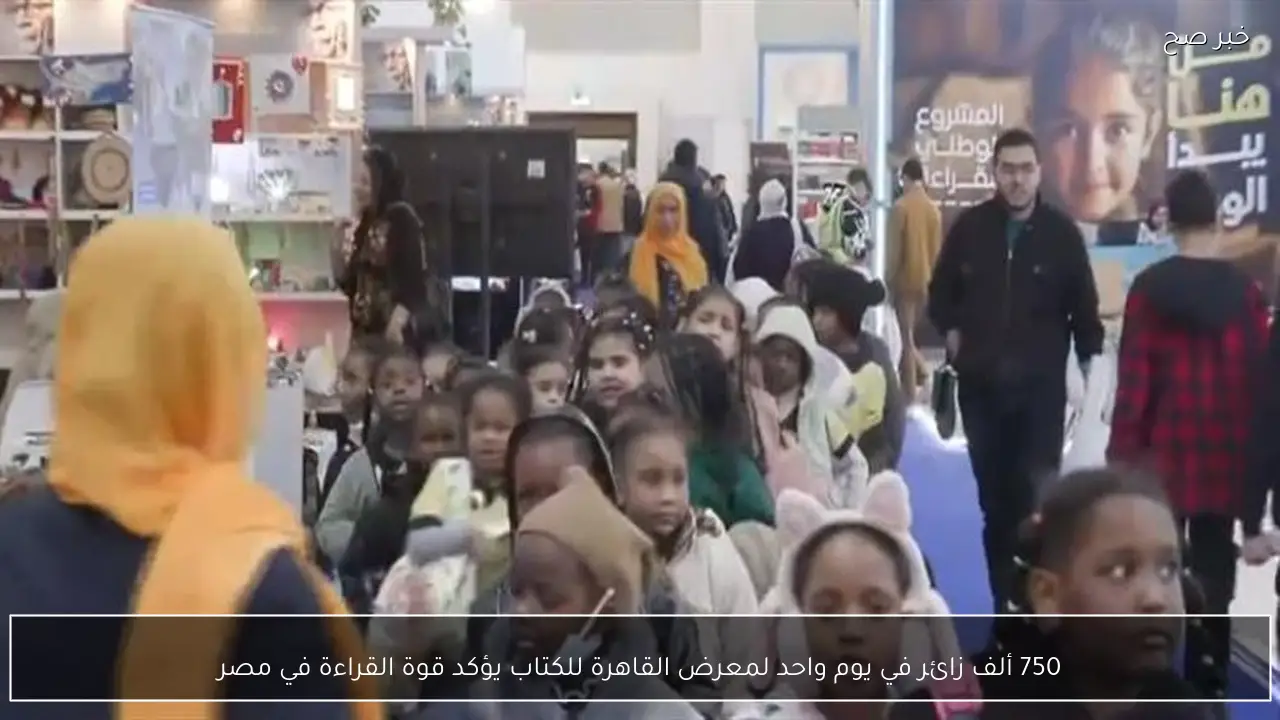 750 ألف زائر في يوم واحد لمعرض القاهرة للكتاب يؤكد قوة القراءة في مصر