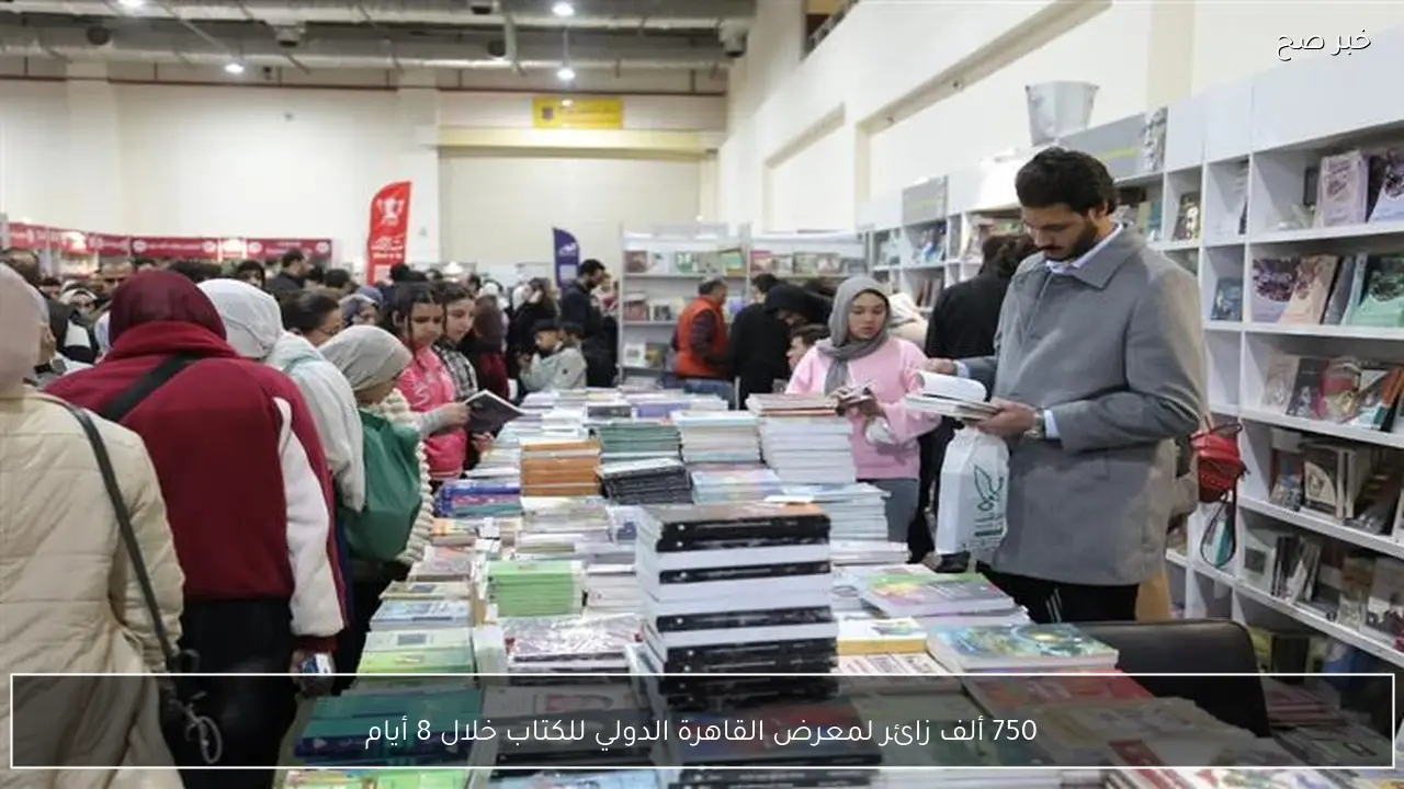 750 ألف زائر لمعرض القاهرة الدولي للكتاب خلال 8 أيام