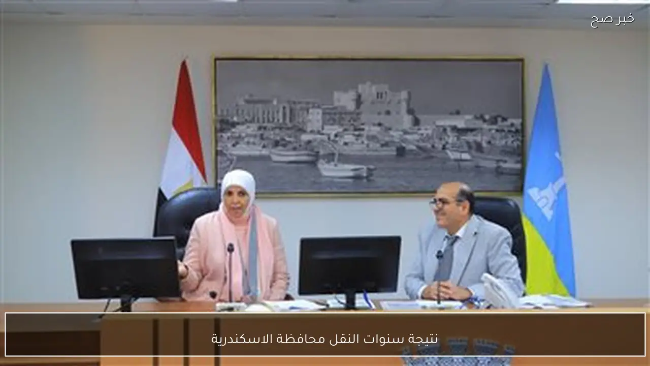 نتيجة سنوات النقل محافظة الاسكندرية 2026 الترم الاول برقم الجلوس والاسم عبر الموقع الرسمي