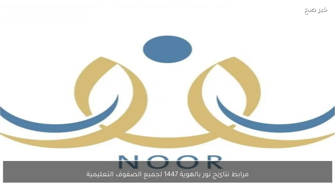 مُتاح الآن.. رابط نتائج نور بالهوية noor.moe.gov.sa للفصل الدراسي الأول جميع الصفوف
