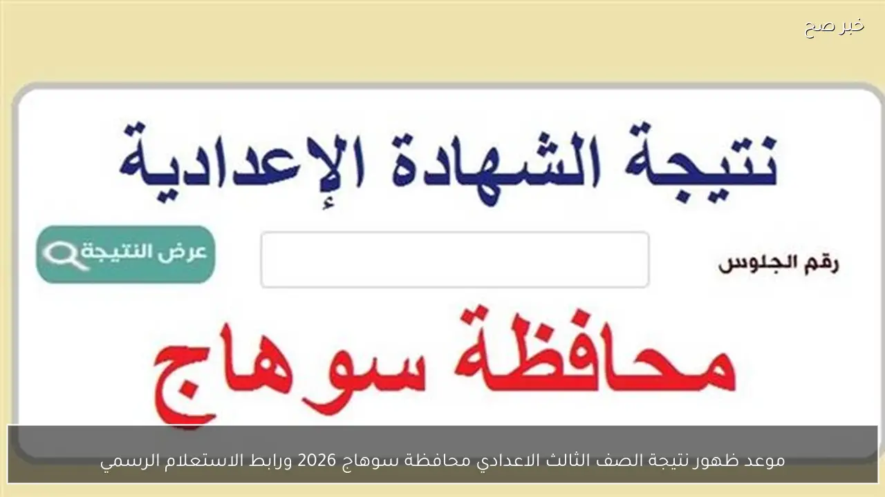 موعد ظهور نتيجة الصف الثالث الاعدادي محافظة سوهاج 2026 ورابط الاستعلام الرسمي