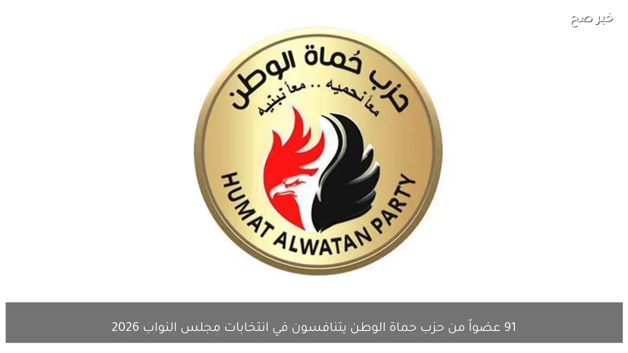 91 عضواً من حزب حماة الوطن يتنافسون في انتخابات مجلس النواب 2026
