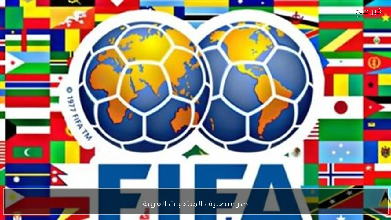 صراع القمة.. تصنيف المنتخبات العربية 2026 يشعل المنافسة بعد انتهاء كأس أمم أفريقيا