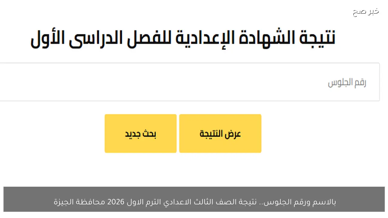 بالاسم ورقم الجلوس.. نتيجة الصف الثالث الاعدادي الترم الاول 2026 محافظة الجيزة 