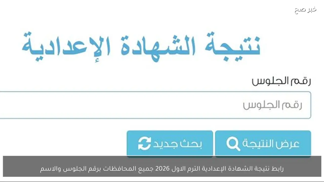 رابط نتيجة الشهادة الإعدادية الترم الاول 2026 جميع المحافظات برقم الجلوس والاسم