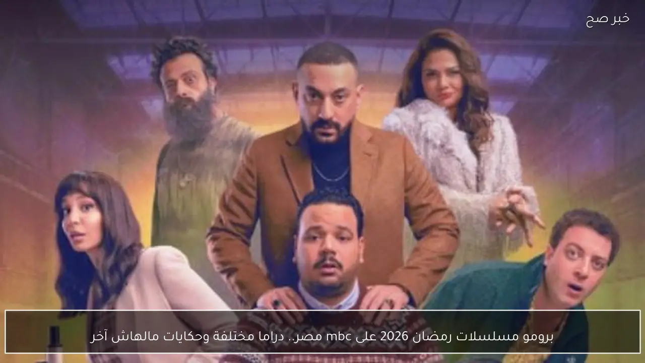 برومو مسلسلات رمضان 2026 على mbc مصر.. دراما مختلفة وحكايات مالهاش آخر