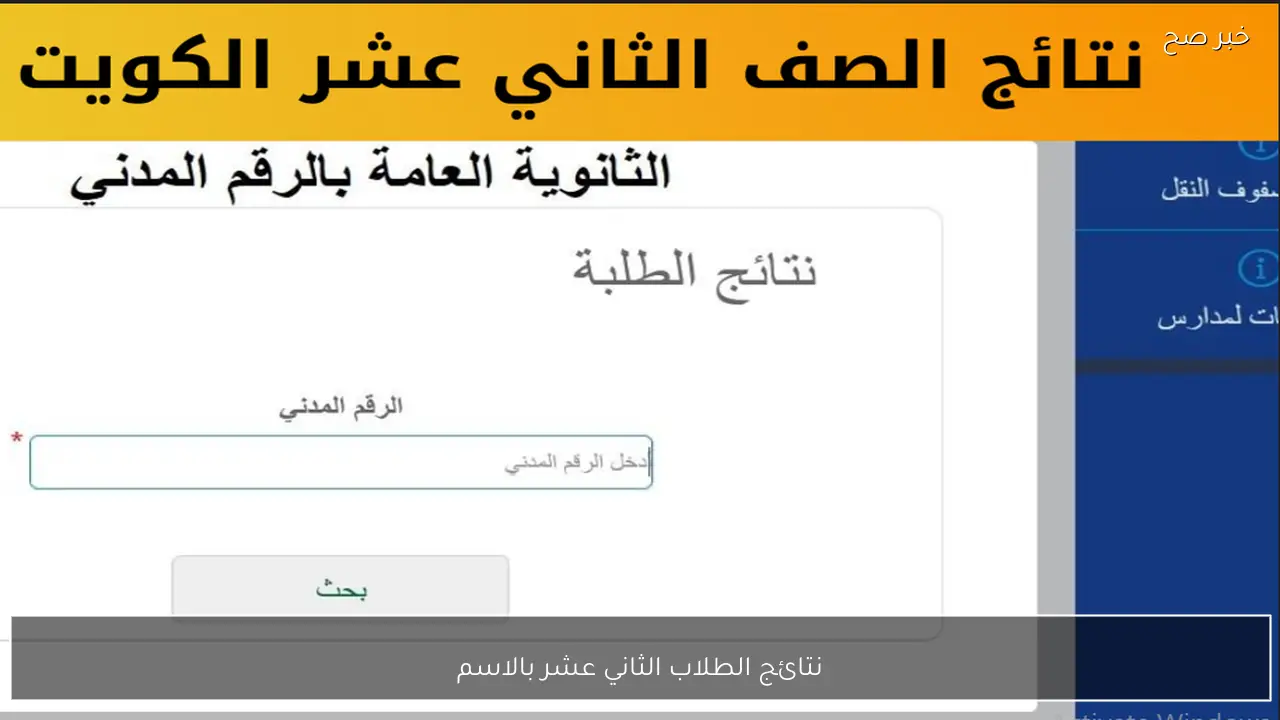 الاستعلام عن نتائج الطلاب الثاني عشر بالاسم 2026 عبر موقع وزارة التربية والتعليم الكويتية