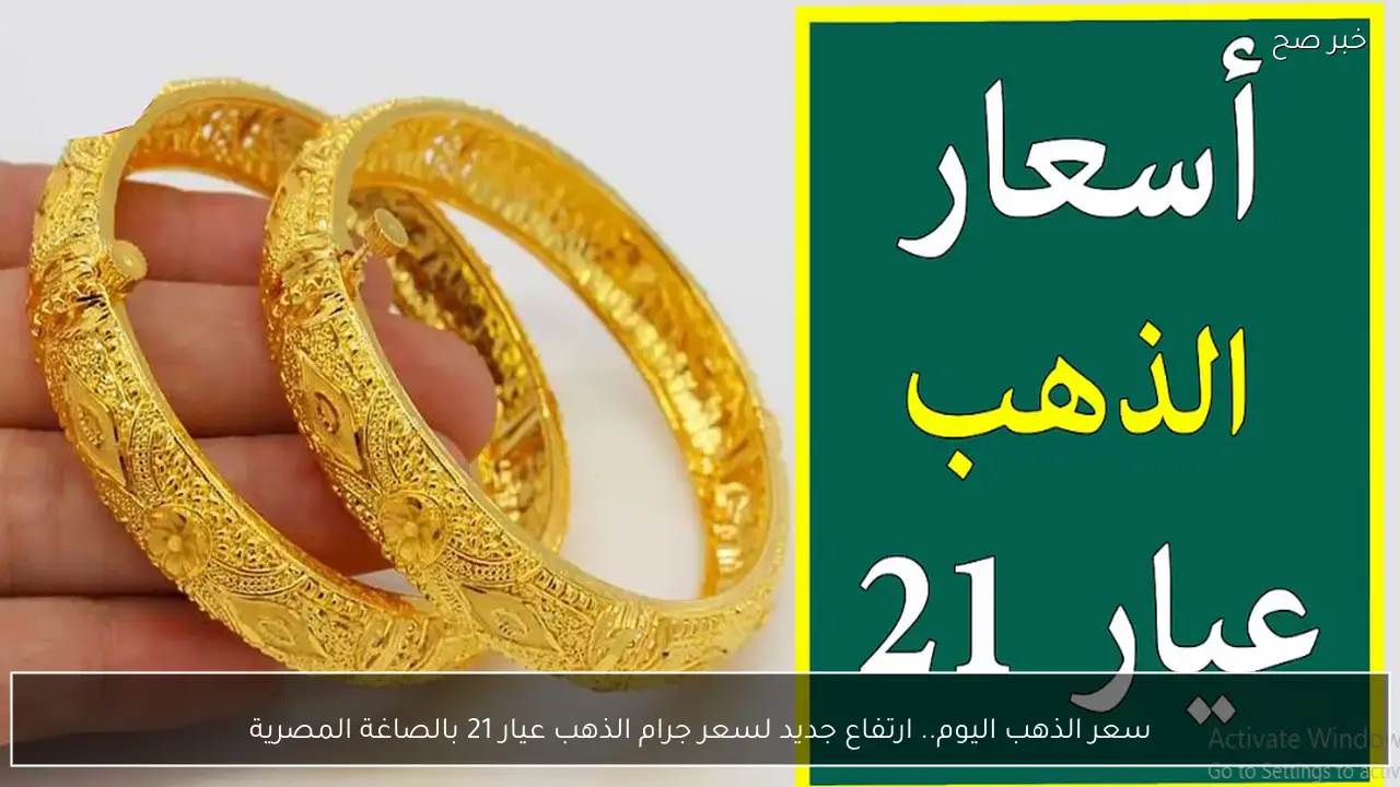 سعر الذهب اليوم.. ارتفاع جديد لسعر جرام الذهب عيار 21 بالصاغة المصرية