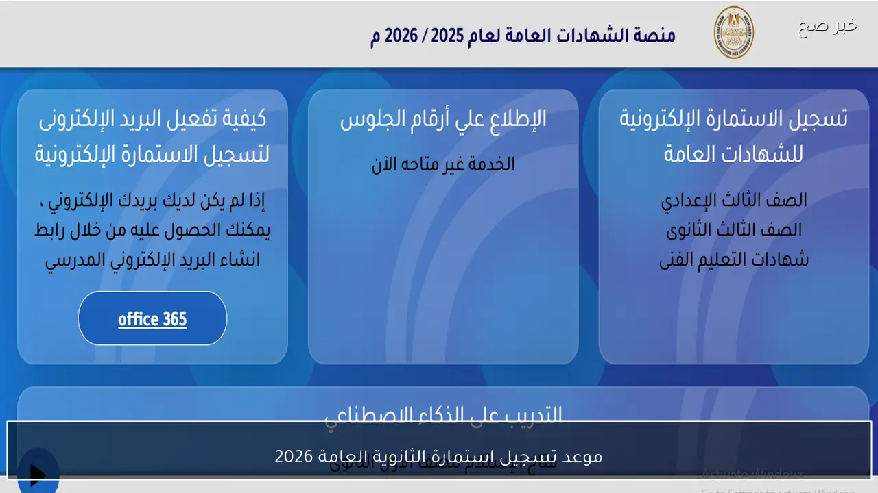 التعليم تُعلن موعد تسجيل استمارة الثانوية العامة 2026 والخطوات الرسمية عبر register.emis.gov.eg
