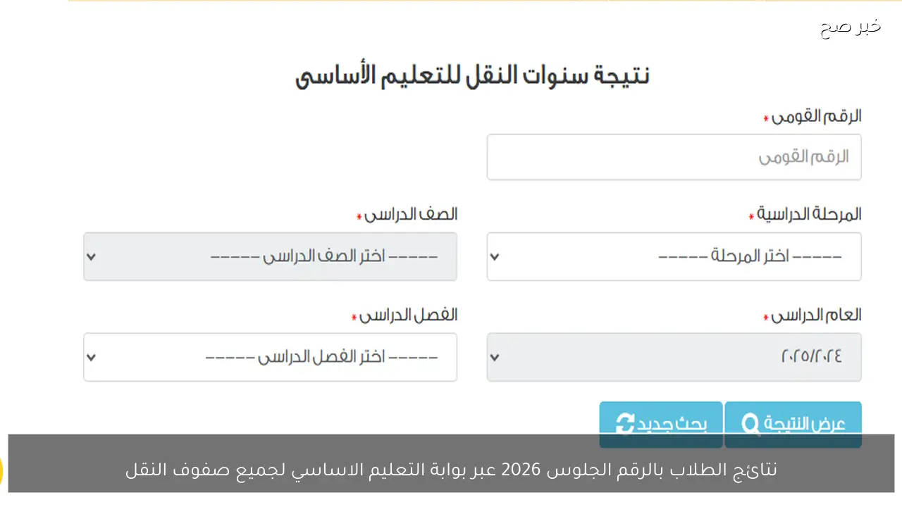 نتائج الطلاب بالرقم الجلوس 2026 عبر بوابة التعليم الأساسي لجميع صفوف النقل