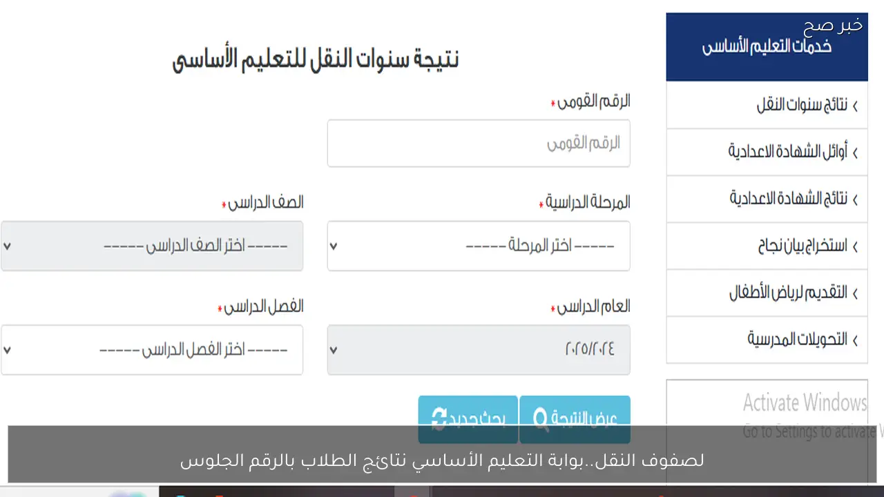 لصفوف النقل.. بوابة التعليم الأساسي نتائج الطلاب بالرقم الجلوس 2025 للفصل الدراسي الأول