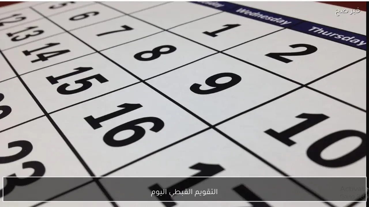 التقويم القبطي اليوم الأربعاء 21 يناير 2026 في مصر.. النهاردة كام طوبة؟