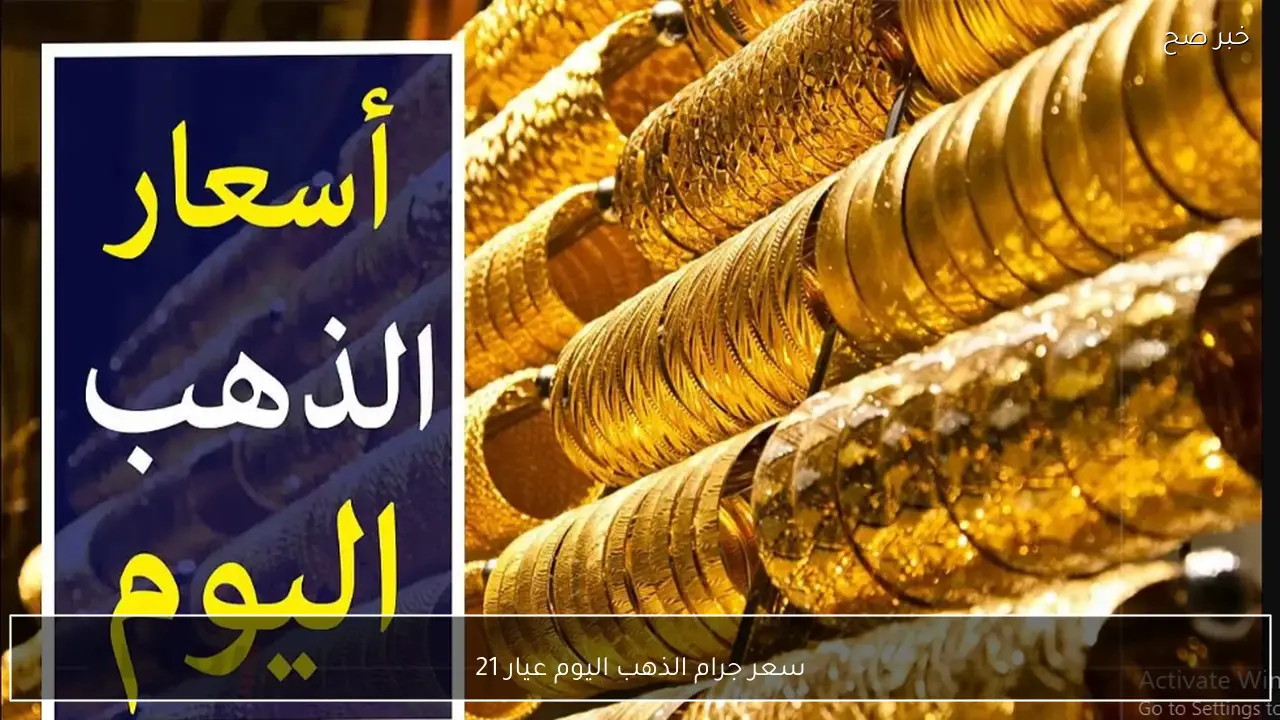ارتفاع سعر جرام الذهب اليوم عيار 21 في محلات الصاغة المصرية