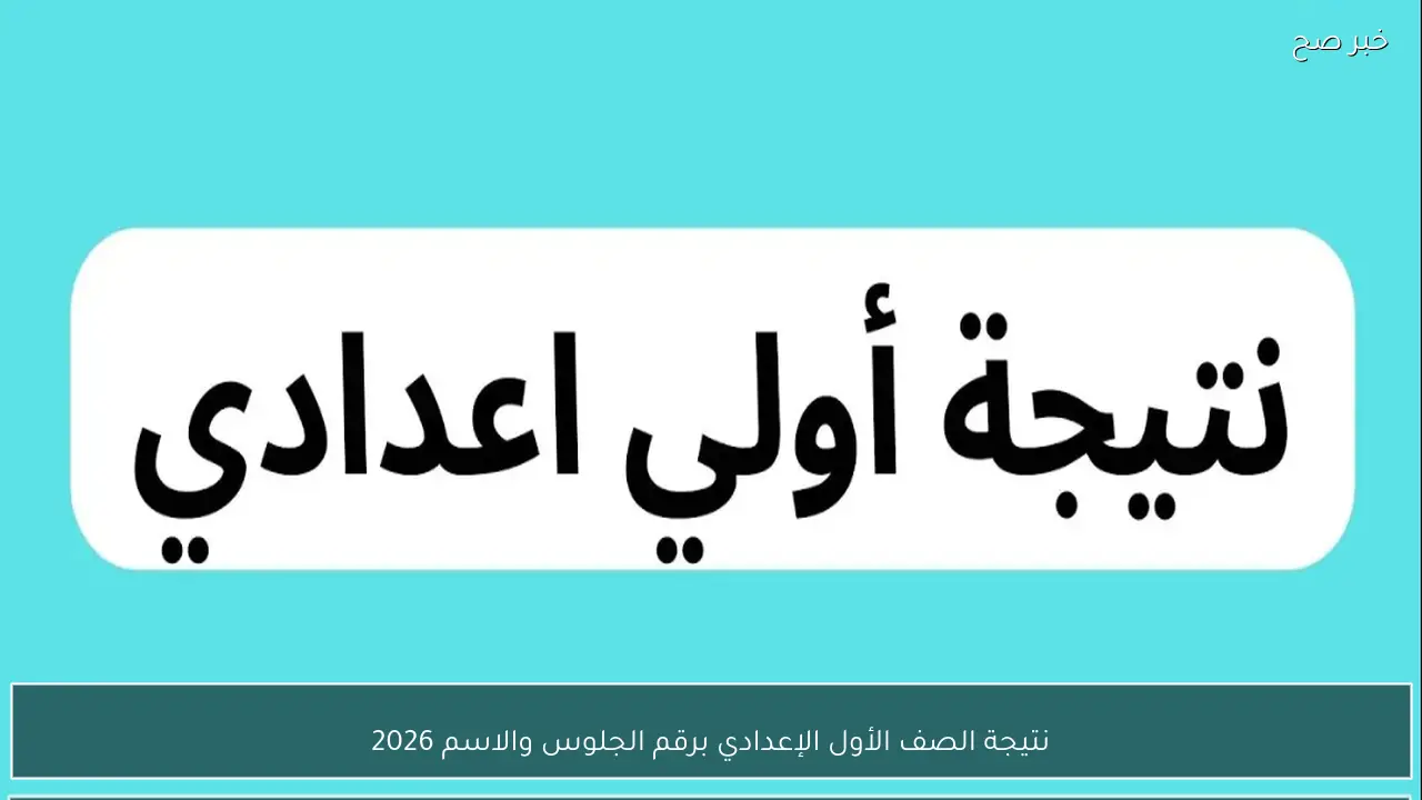 رابط استخراج نتيجة الصف الأول الإعدادي برقم الجلوس والاسم 2026 محافظة القاهره