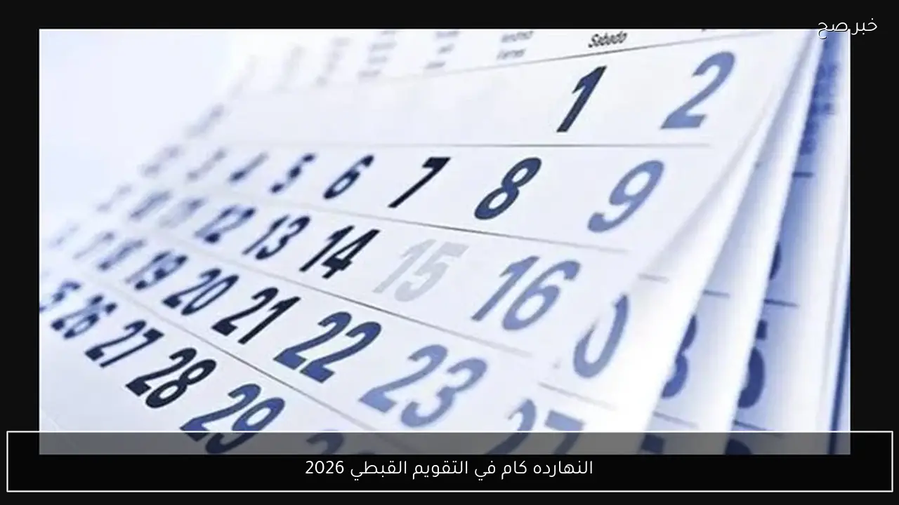 النهارده كام في التقويم القبطي 2026؟.. كل ما تحتاج معرفته عن الأشهر والأعياد القبطية