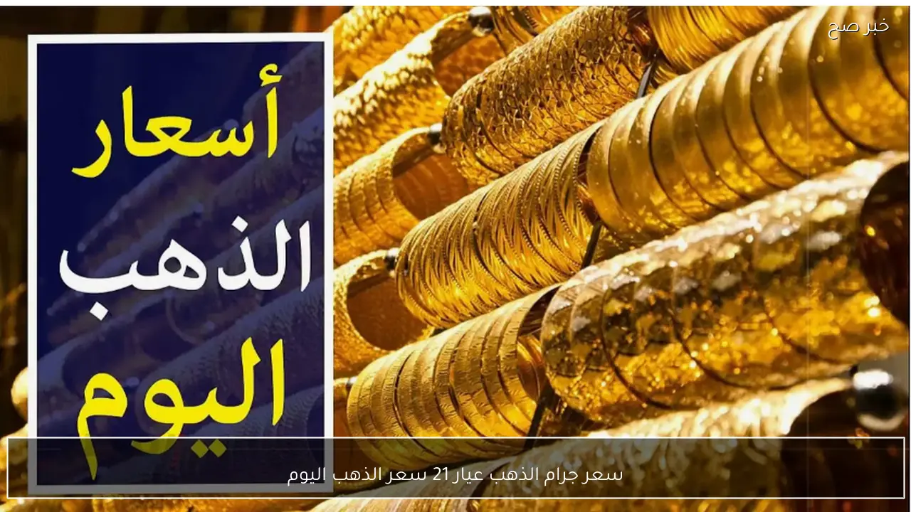 ارتفاع جنوني لسعر الذهب اليوم وسعر جرام الذهب عيار 21 يصل لأعلي مستوياته