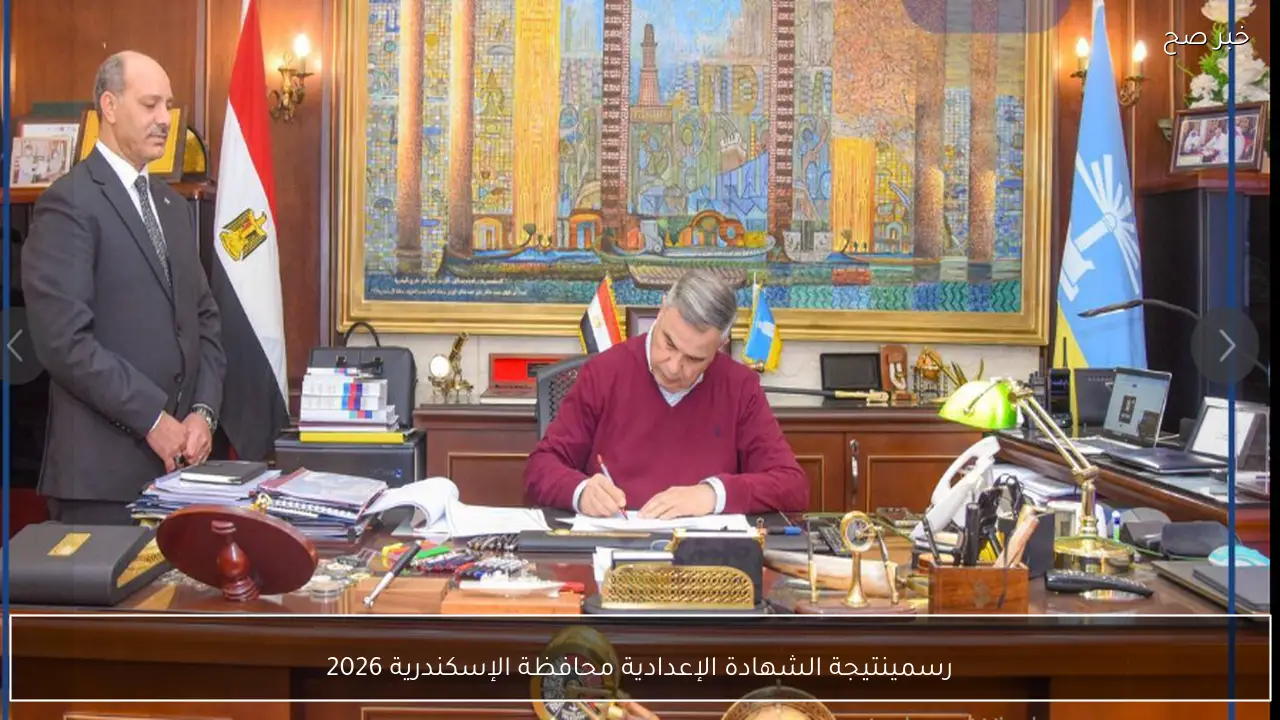 رسميًا اعماد نتيجة الشهادة الإعدادية محافظة الإسكندرية 2026 بنسبة نجاح 85.2%