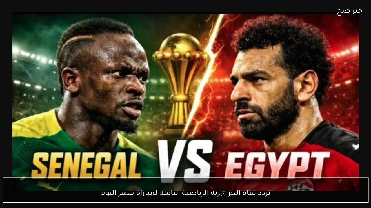 تردد قناة الجزائرية الرياضية الناقلة لمباراة مصر اليوم في نصف نهائي أمم افريقيا 2025 بأعلى جودة