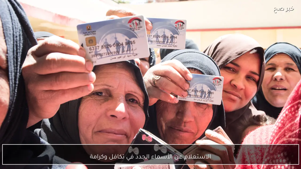 رابط الاستعلام عن الأسماء الجدد في تكافل وكرامة 2026 بالرقم القومي