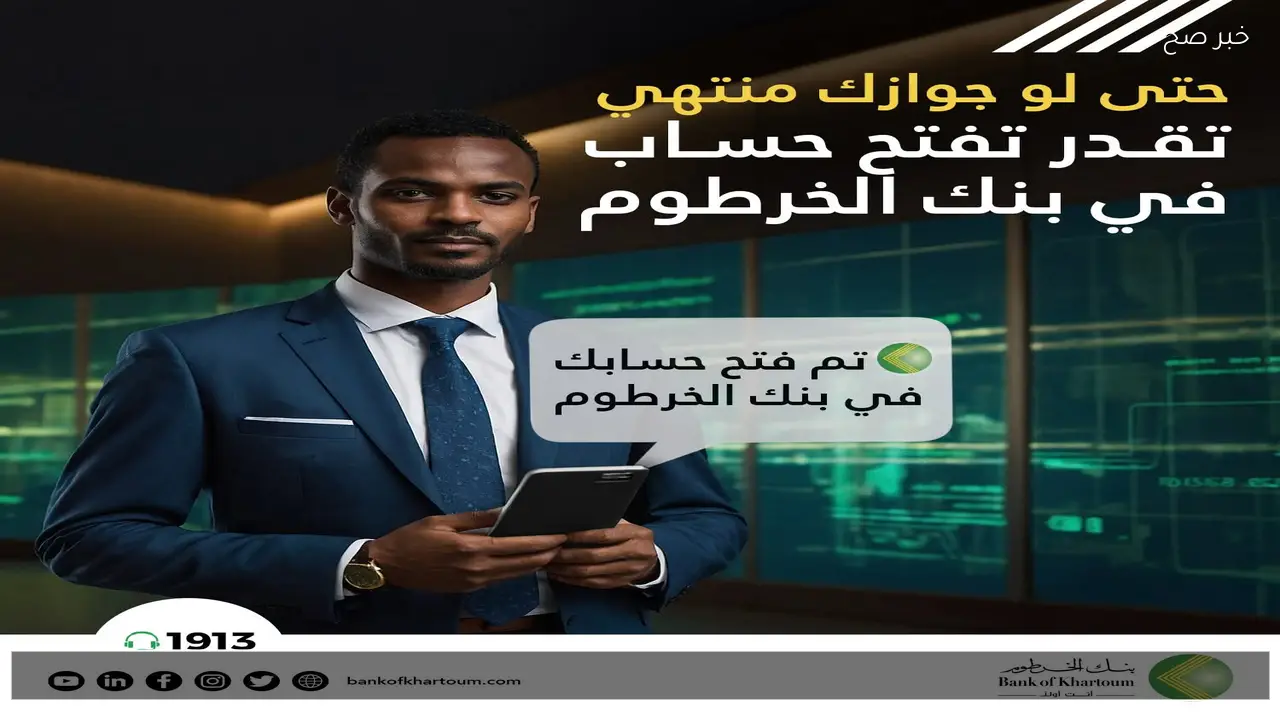 Online افتح حساب بنك الخرطوم بالرقم الوطني 2026 للمغتربين والمقيمين