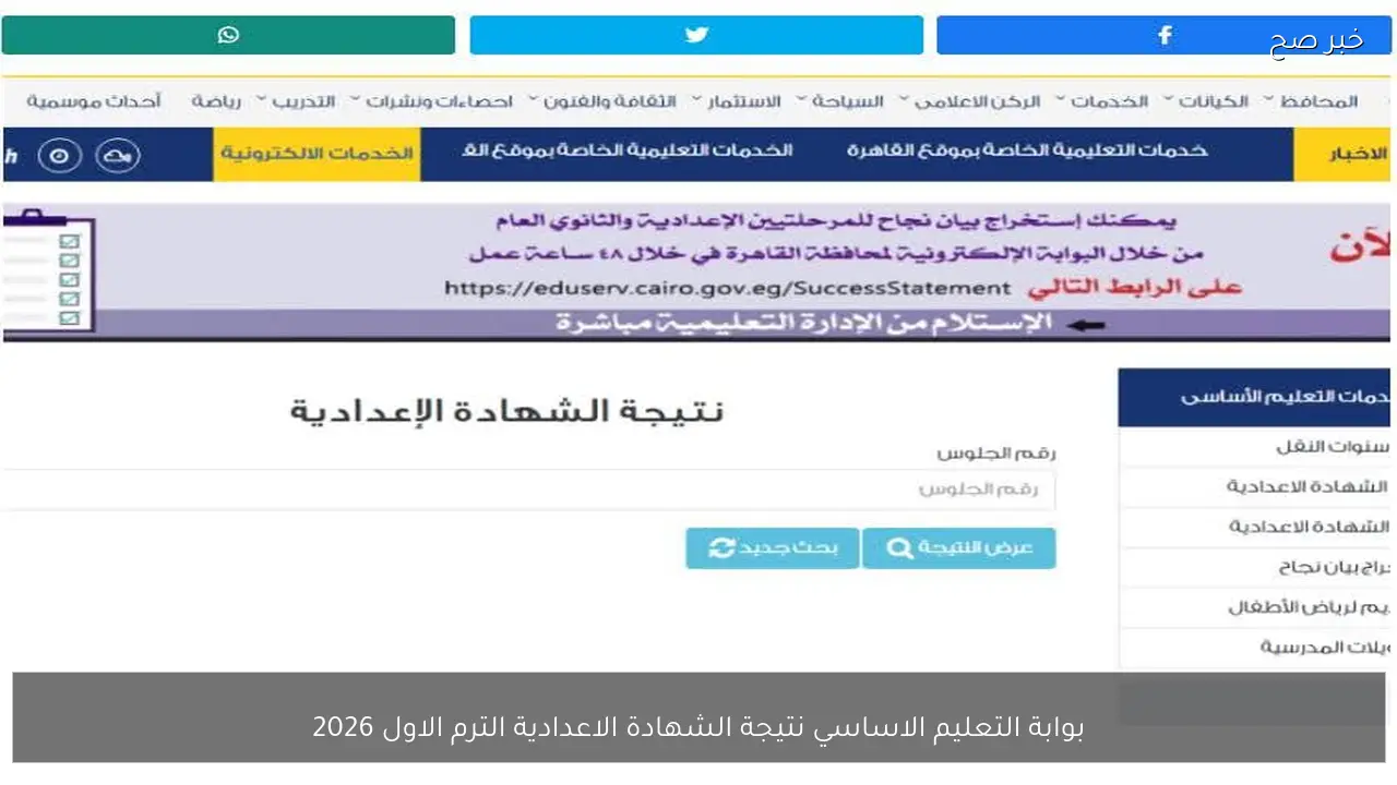لينك بوابة التعليم الاساسي نتيجة الشهادة الاعدادية الترم الاول 2026 القاهرة والجيزة فور الاعتماد