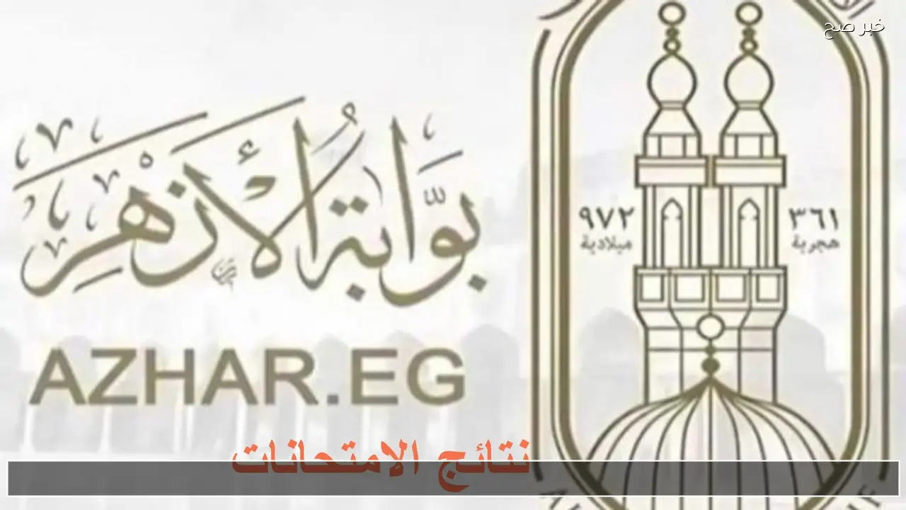 موقع بوابة الأزهر الشريف برقم الجلوس نتيجة الشهادة الابتدائية والإعدادية الأزهرية 2026 قريبا