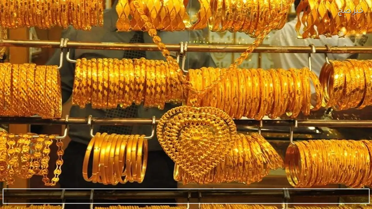 انخفاض صادم .. سعر مثقال الذهب اليوم في العراق 2026 بغداد والمحافظات العراقية