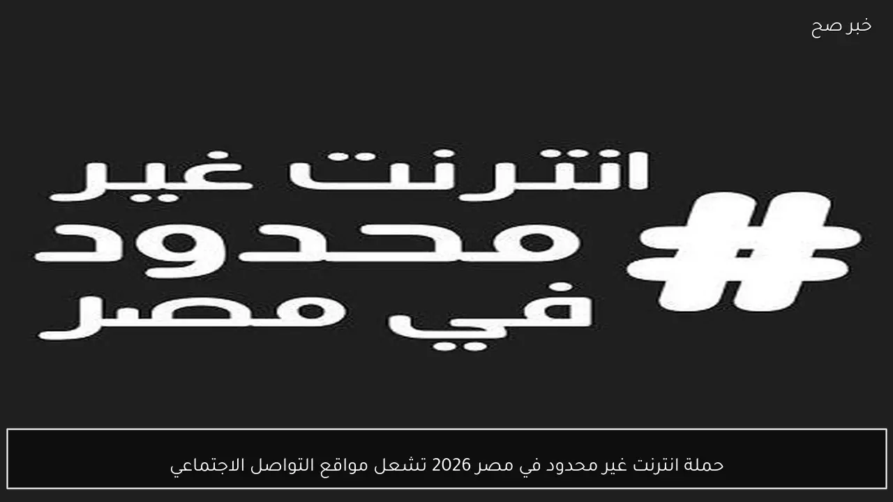 حملة انترنت غير محدود في مصر 2026 تشعل مواقع التواصل الاجتماعي  (تفاصيل)