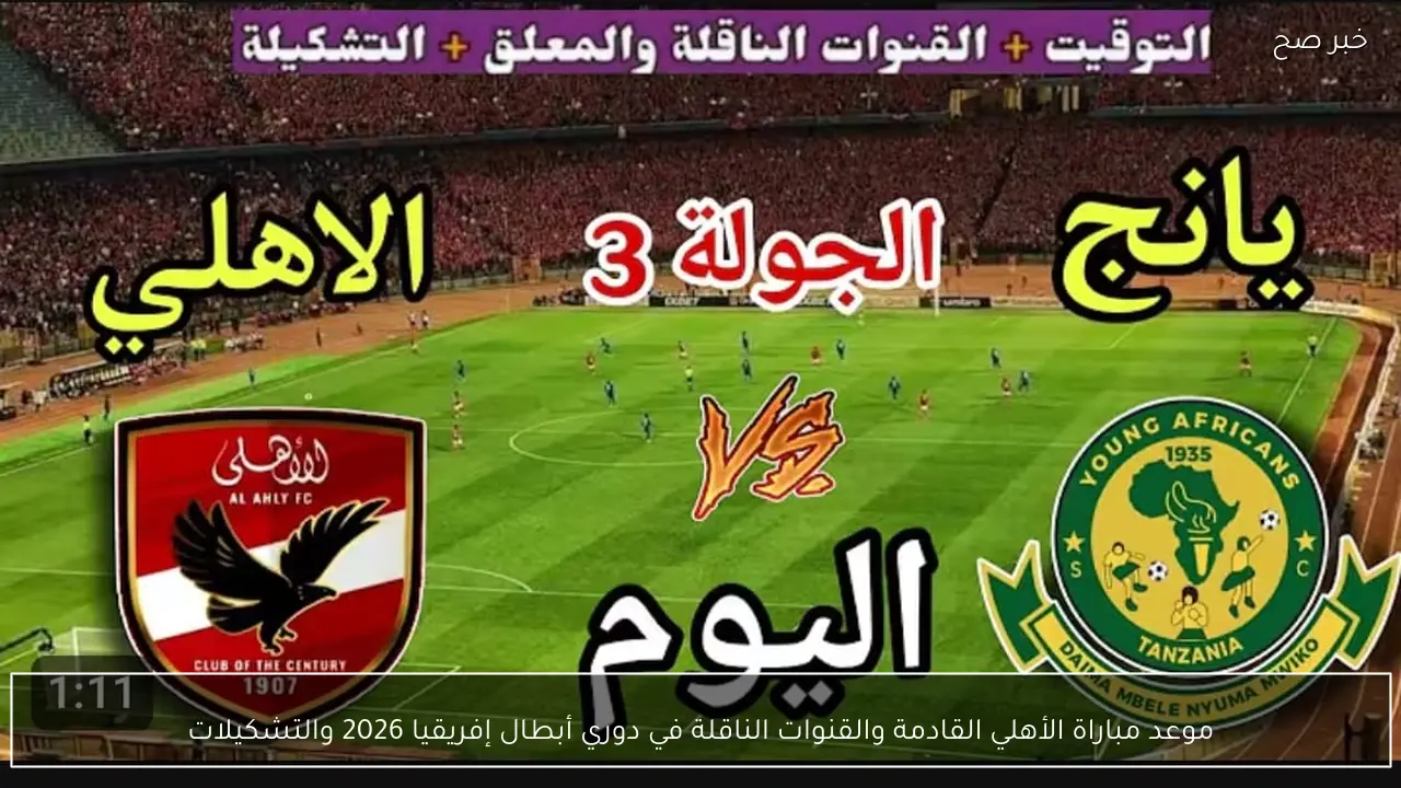 ماتش Al Ahly vs Young Africans.. القنوات الناقلة لمباراة الاهلي ويانج افريكانز في دوري ابطال افريقيا بجودة عالية