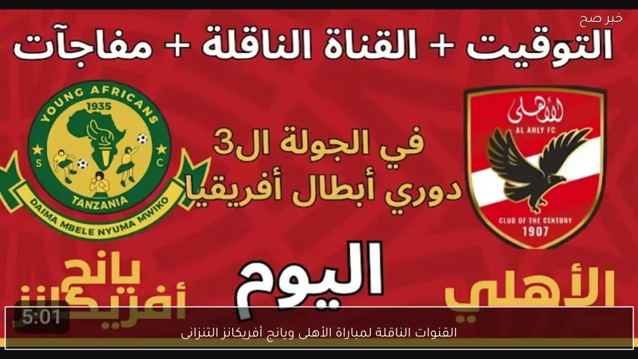 Al Ahly vs Young Africans.. القنوات الناقلة لمباراة الأهلى ويانج أفريكانز التنزانى الان في دوري الابطال