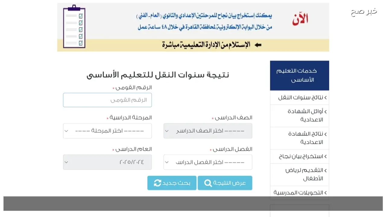 موقع استخراج نتيجة الصف السادس الابتدائي برقم الجلوس والاسم 2026 ترم أول