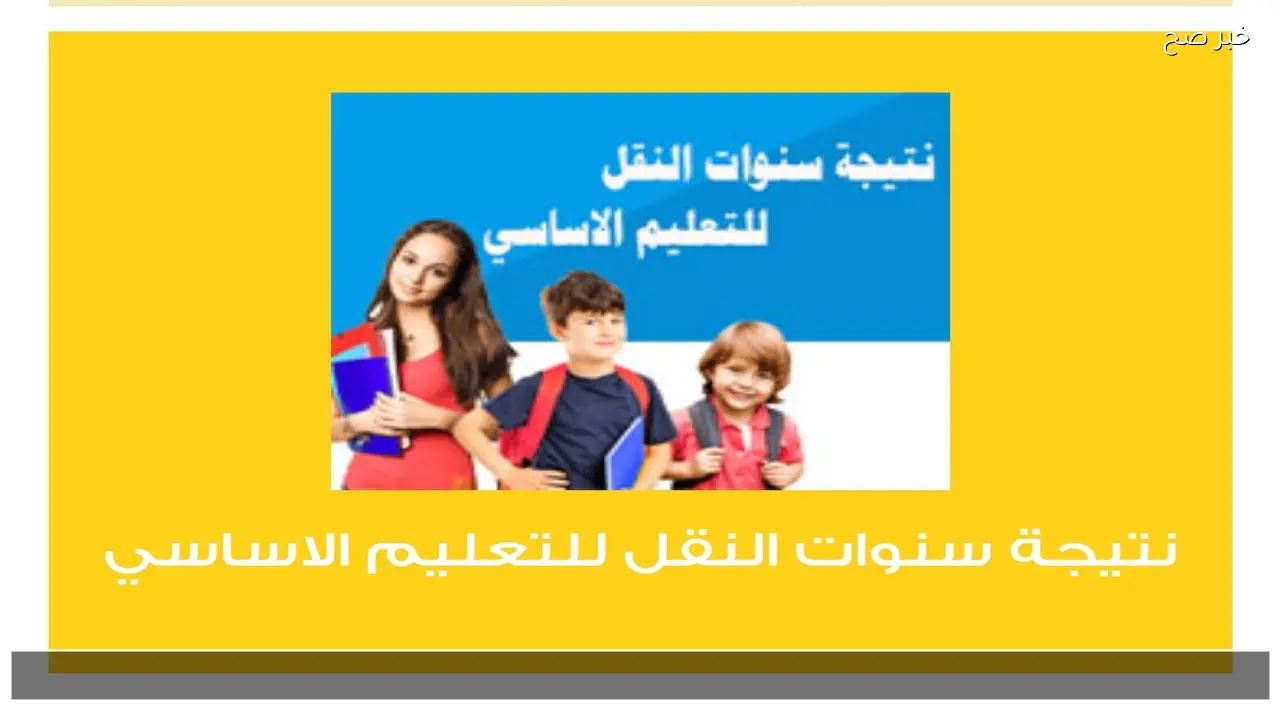 لينك بوابة التعليم الاساسي 2026 .. نتيجة الصف الرابع والخامس والسادس الابتدائي بالاسم فقط